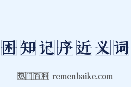 困知记序近义词是什么意思的图片